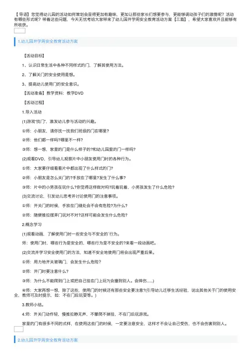 幼儿园开学周安全教育活动方案【三篇】