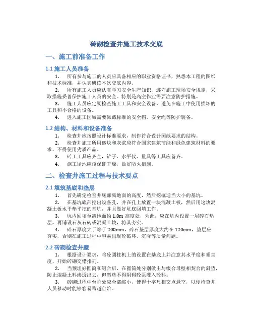 砖砌检查井施工技术交底