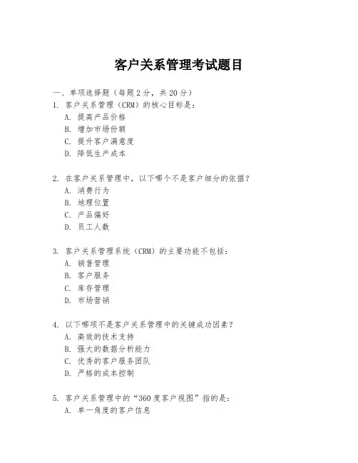 客户关系管理考试题目