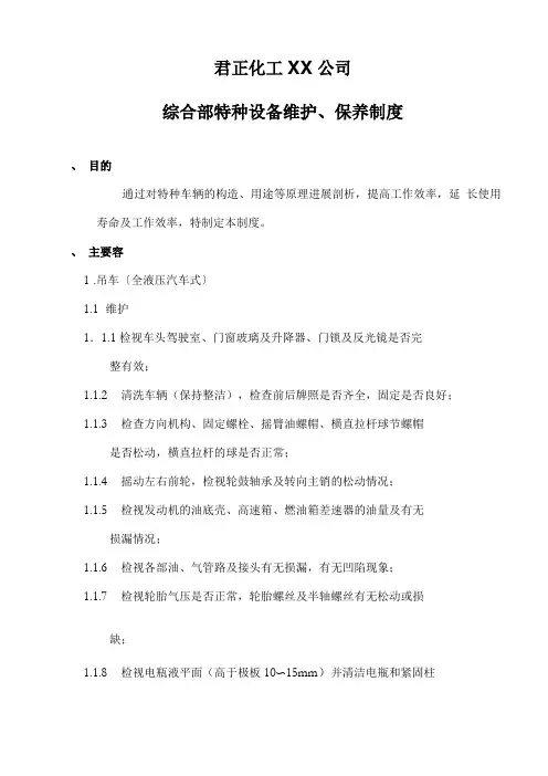 特种车辆维修及保养制度