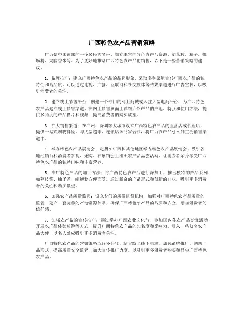 广西特色农产品营销策略