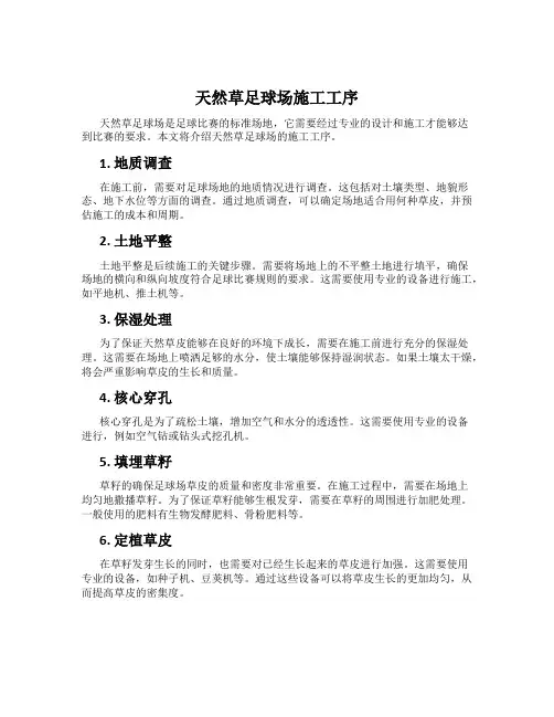 天然草足球场施工工序