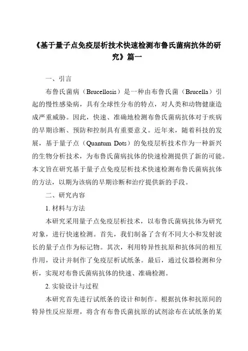 《基于量子点免疫层析技术快速检测布鲁氏菌病抗体的研究》