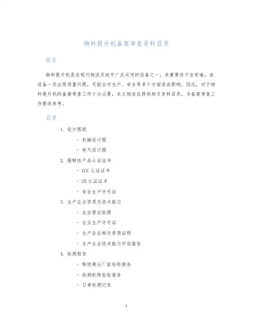 物料提升机备案审查资料目录