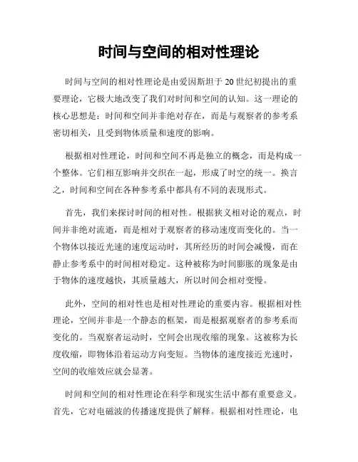 时间与空间的相对性理论