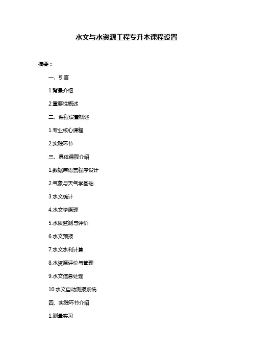 水文与水资源工程专升本课程设置