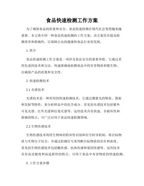 食品快速检测工作方案