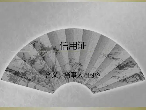 信用证基础知识