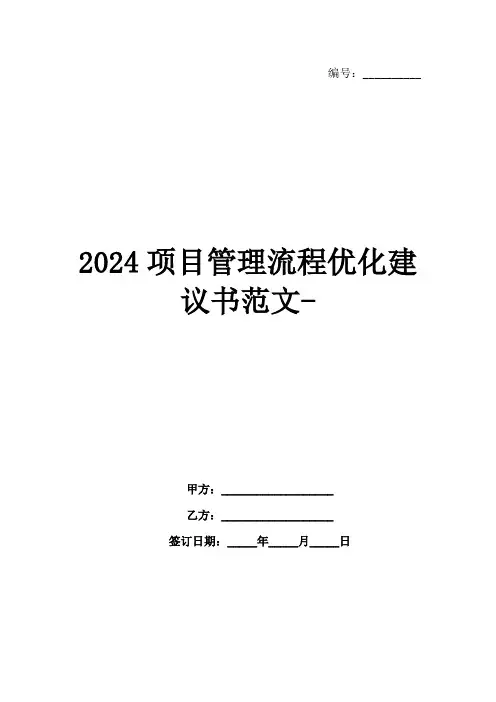 2024项目管理流程优化建议书范文-