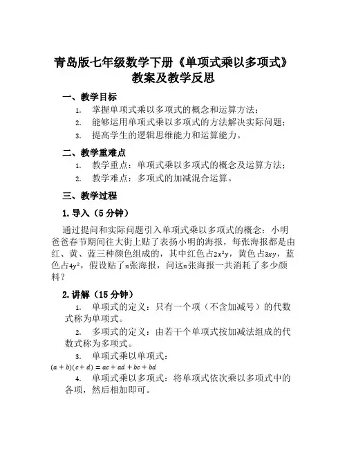 青岛版七年级数学下册《单项式乘以多项式》教案及教学反思