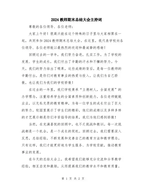 2024教师期末总结大会主持词