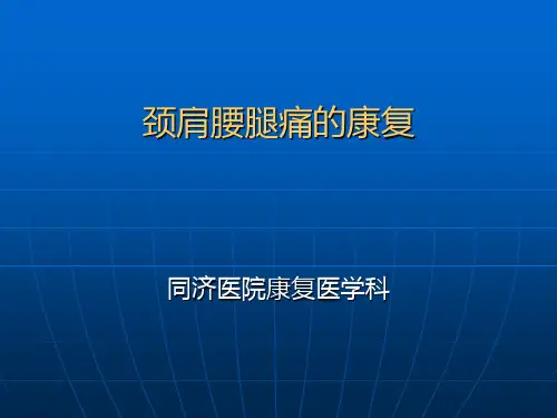 临床医学讲解习题考题颈肩腰腿痛的康复