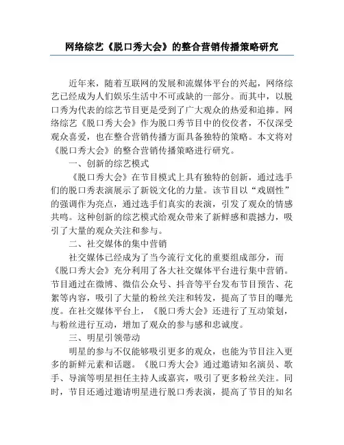 网络综艺《脱口秀大会》的整合营销传播策略研究