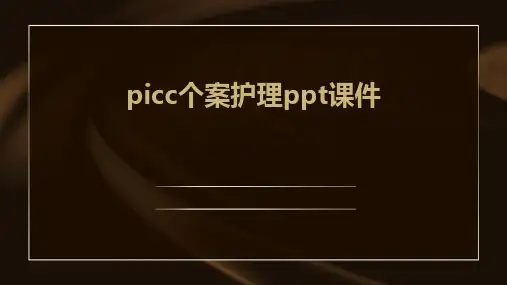 picc个案护理ppt课件