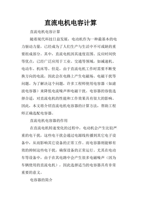 直流电机电容计算