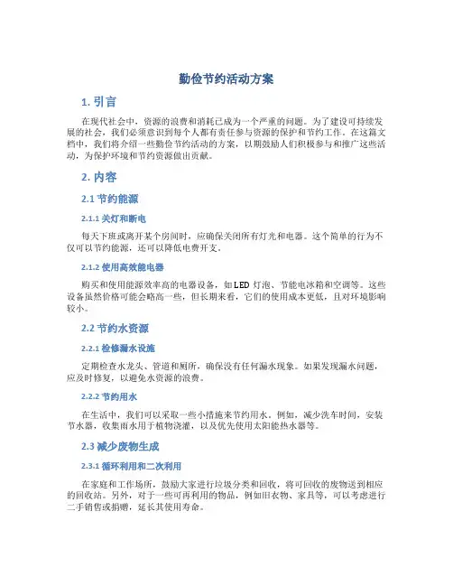 勤俭节约活动方案