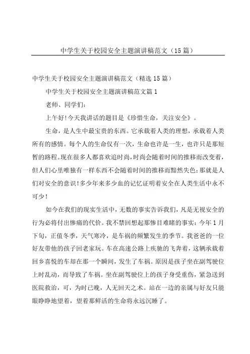 中学生关于校园安全主题演讲稿范文(15篇)