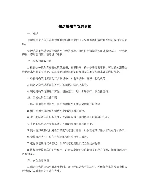 焦炉熄焦车轨道更换