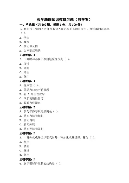 医学基础知识模拟习题(附答案)