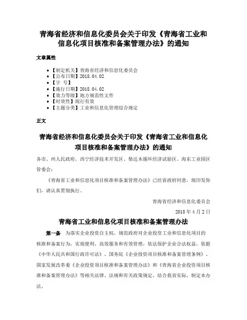 青海省经济和信息化委员会关于印发《青海省工业和信息化项目核准和备案管理办法》的通知