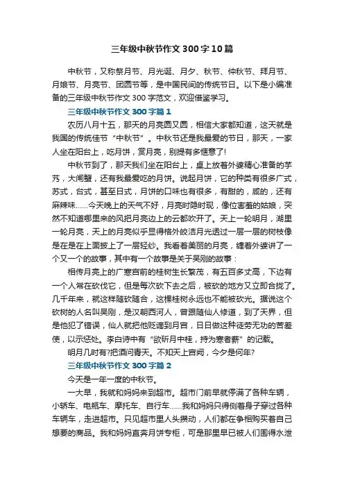 三年级中秋节作文300字范文10篇