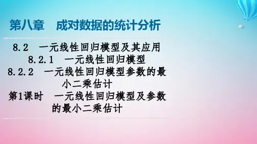 2024春高中数学第8章成对数据的统计分析8-2一元线性回归模型及其应用8-2-1一元线性回归模型8