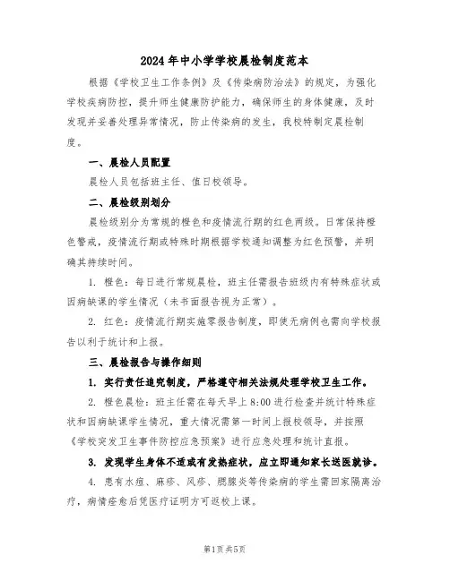 2024年中小学学校晨检制度范本（三篇）