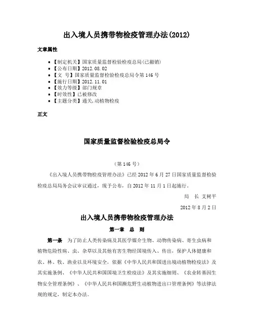 出入境人员携带物检疫管理办法(2012)