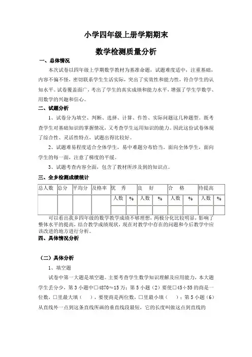 人教版小学四年级上学期数学期末试卷分析