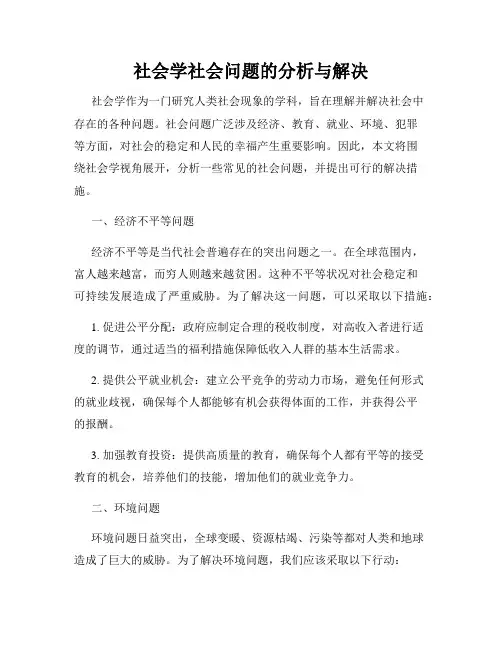 社会学社会问题的分析与解决