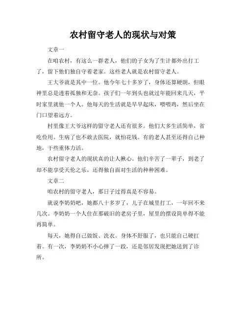 农村留守老人的现状与对策