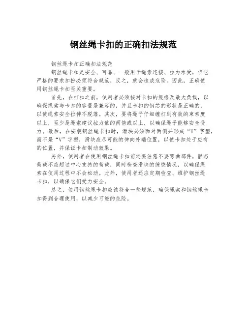 钢丝绳卡扣的正确扣法规范