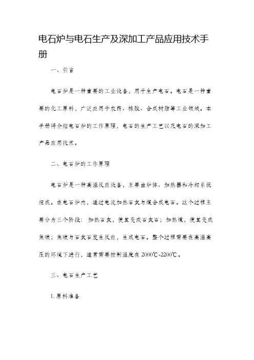 电石炉与电石生产及深加工产品应用技术手册