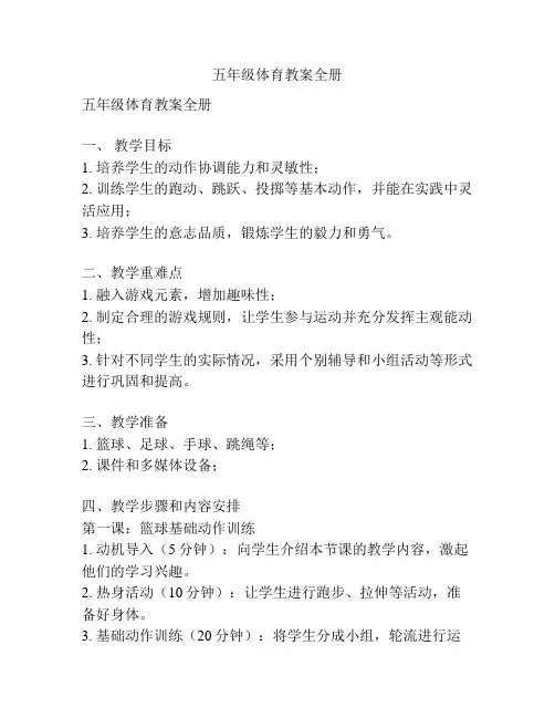 五年级体育教案全册