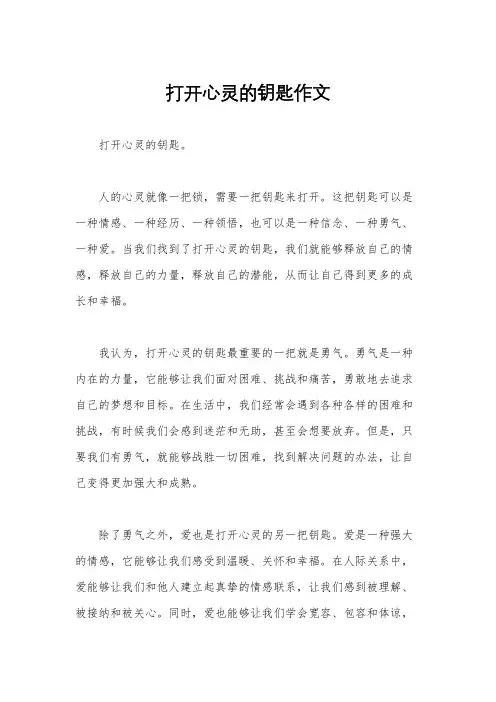 打开心灵的钥匙作文