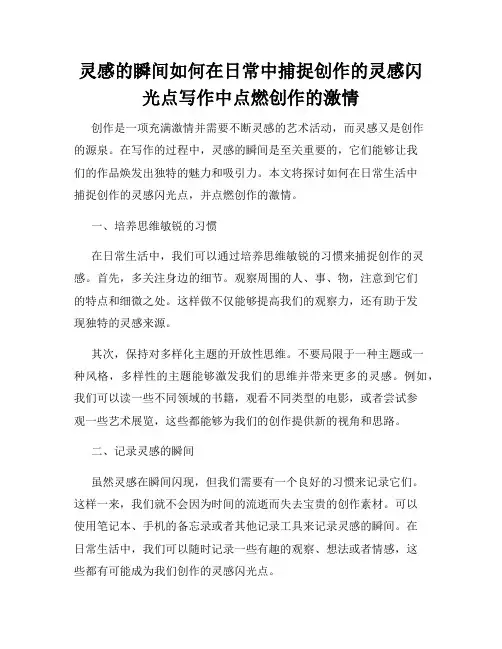 灵感的瞬间如何在日常中捕捉创作的灵感闪光点写作中点燃创作的激情