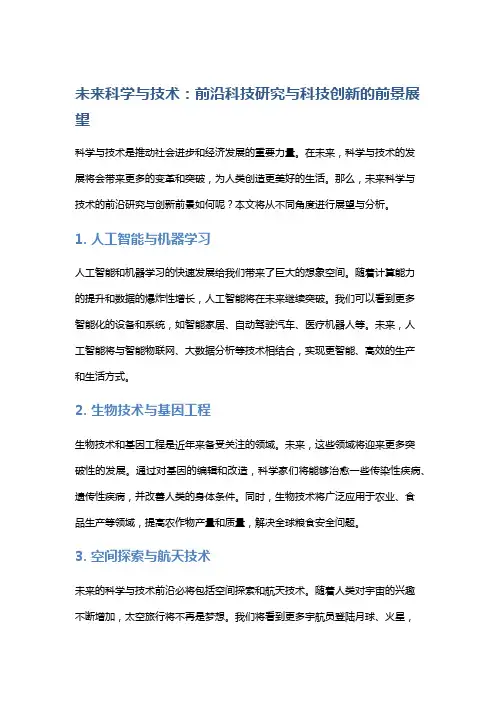 未来科学与技术：前沿科技研究与科技创新的前景展望