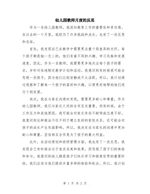 幼儿园教师月度的反思