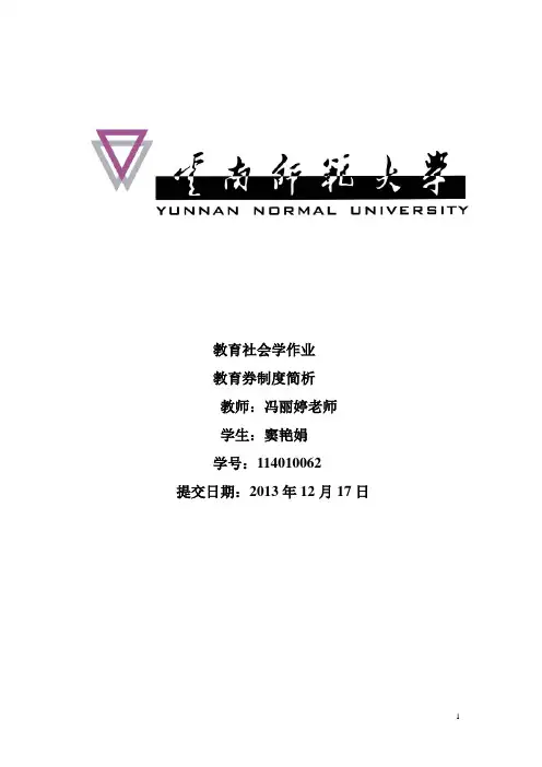 教育券制度简析