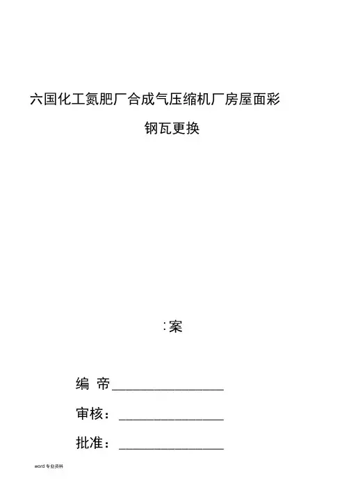 厂房屋面彩钢瓦更换建筑施工组织设计