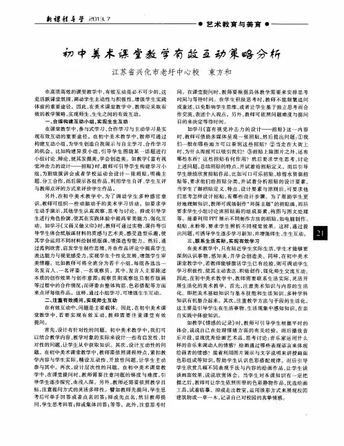 初中美术课堂教学有效互动策略分析