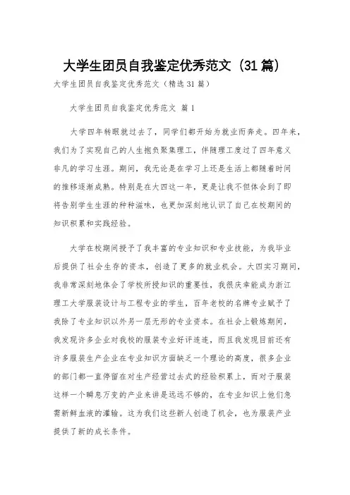 大学生团员自我鉴定优秀范文(31篇)