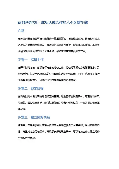 商务谈判技巧-成功达成合作的六个关键步骤
