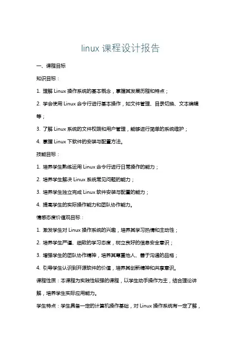 linux课程设计报告