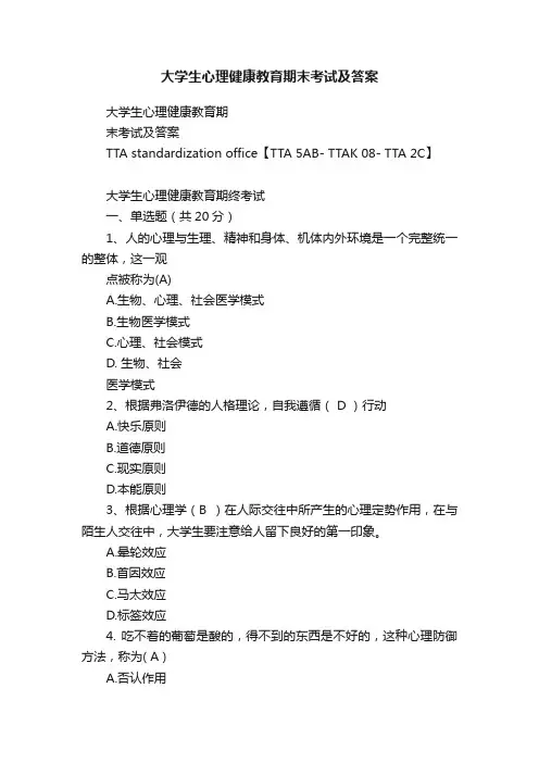大学生心理健康教育期末考试及答案