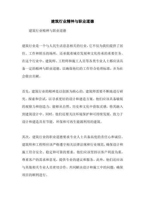 建筑行业精神与职业道德