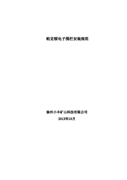 电子围栏安装规范