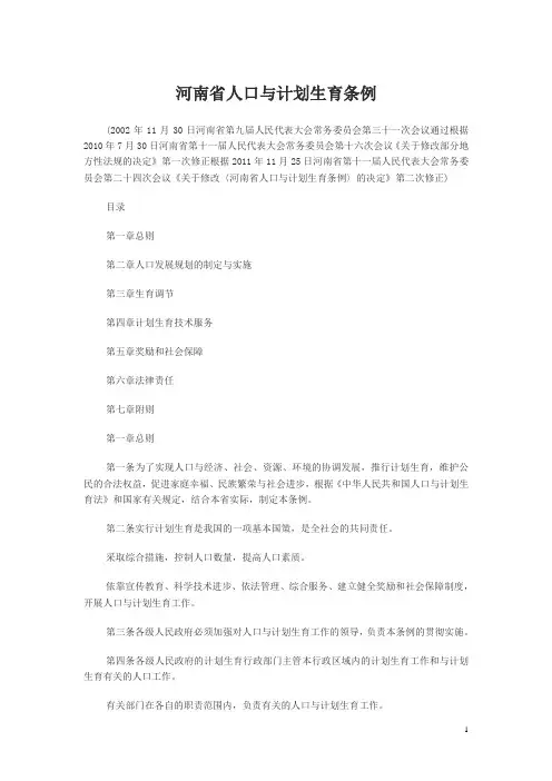 河南省人口与计划生育条例(新修改)