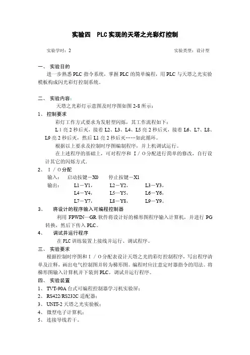 实验四plc实现的天塔之光彩灯控制