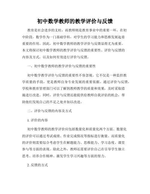 初中数学教师的教学评价与反馈